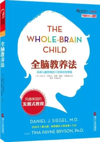 全脑教养法
: 拓展儿童思维的12项革命性策略