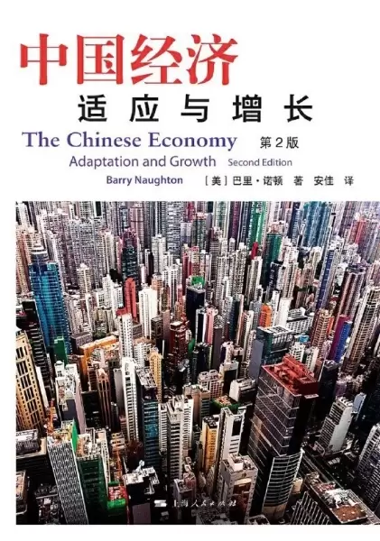 中国经济（第2版）
: 适应与增长