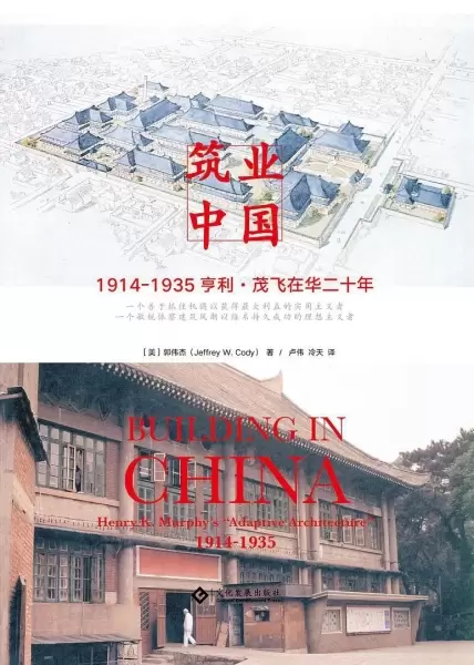 筑业中国
: 1914—1935亨利·茂飞在华二十年