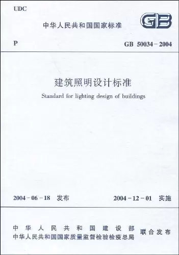 建筑照明设计标准 GB50034-2004
