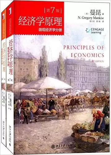 经济学原理(第7版)
: 微观经济学分册+宏观经济学分册