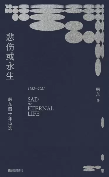 悲伤或永生
: 韩东四十年诗选：1982-2021