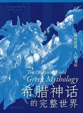 希腊神话的完整世界：神的传说，人的生活