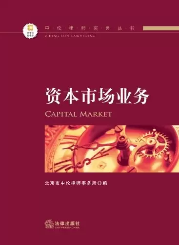 中伦律师实务丛书资本市场业务
: 资本市场业务
