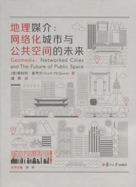 地理媒介
: 网络化城市与公共空间的未来