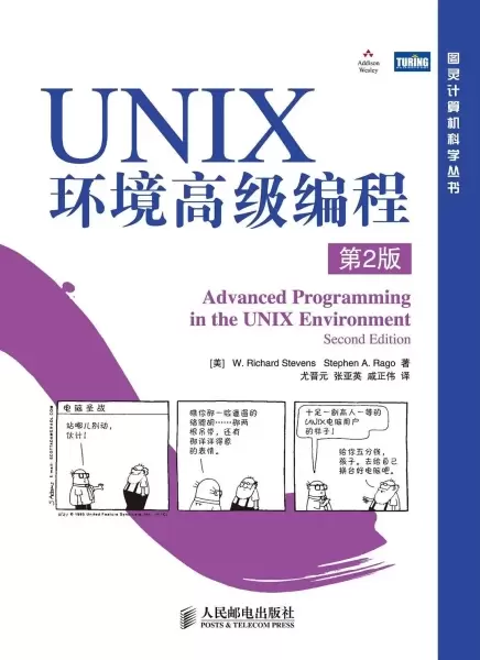 UNIX环境高级编程
: 第2版