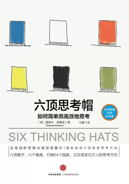 六顶思考帽
: 如何简单而高效的思考