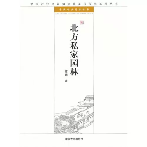 北方私家园林
: 中国古代建筑知识普及与传承系列丛书·中国古典园林五书