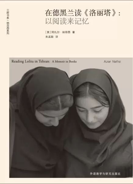 在德黑兰读《洛丽塔》
: 以阅读来记忆