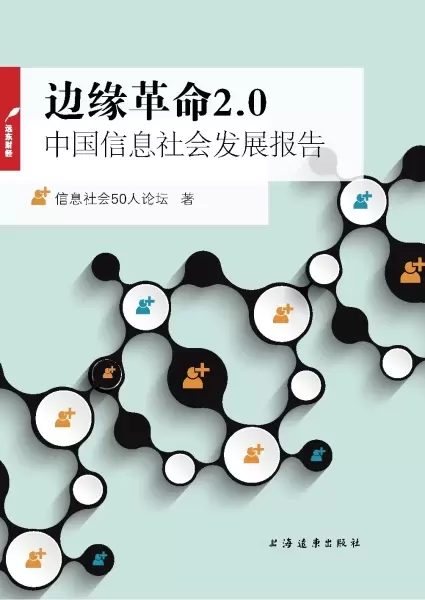 边缘革命2.0
: 中国信息社会发展报告