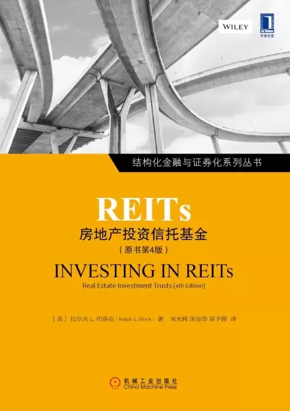 REITs：房地产投资信托基金（原书第4版）
: （原书第4版）