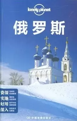 Lonely Planet:俄罗斯(2013年全新版)
: 俄罗斯