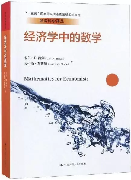 经济学中的数学