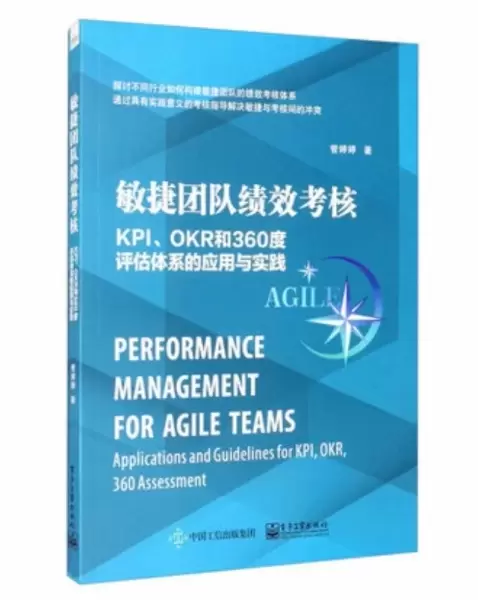 敏捷团队绩效考核：KPI、OKR和360度评估体系的应用与实践