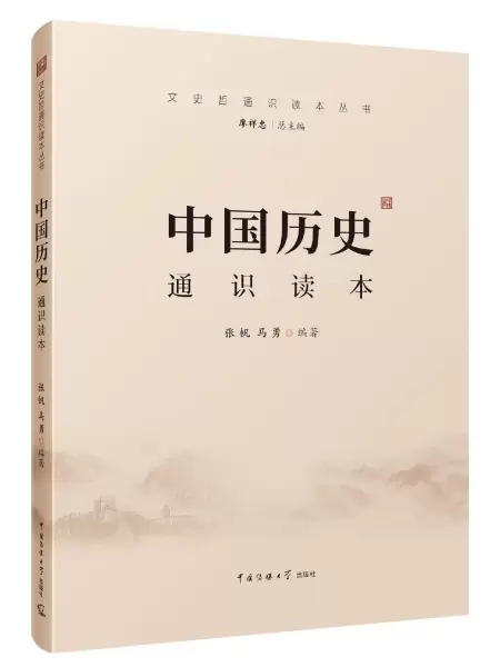 中国历史通识读本
