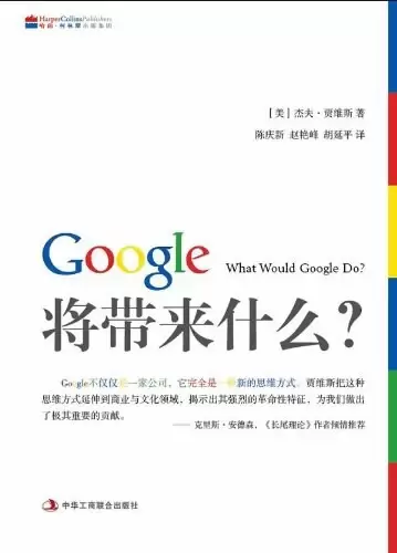 Google将带来什么?
: what would google do
重启思维革命与商业创新
