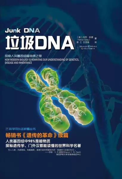 垃圾DNA
: 探索人类基因组暗物质之旅