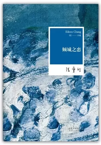 倾城之恋
: 张爱玲全集01——小说
