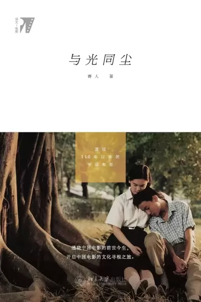 与光同尘
: 漫谈110年以来的中国电影