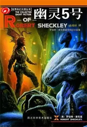 幽灵5号
: 罗伯特·谢克里最佳科幻小说集