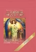 大天使神諭占卜卡：45張精美大天使卡＋書+雅致絲絨袋
: Archangel Oracle Cards：A 45-Card Deck and Guidebook