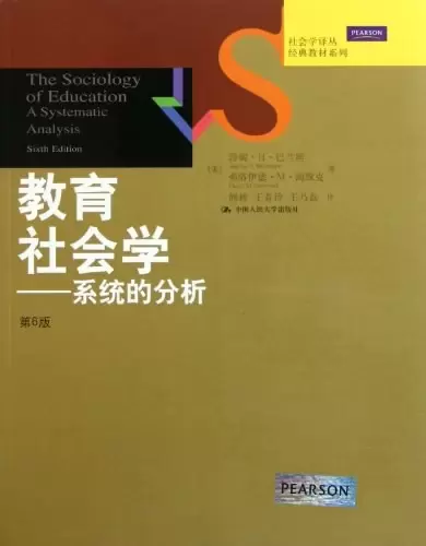 教育社会学
: 系统的分析（第6版）