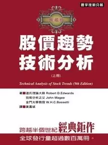 股價趨勢技術分析(典藏版 上冊)
: Technical Analysis of Stock Trends(9th Edition)