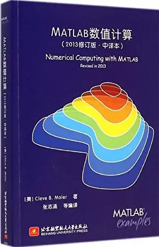 MATLAB数值计算（2013修订版）