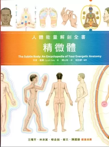 精微體
: 人體能量解剖全書