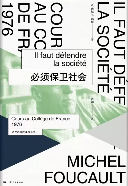 必须保卫社会
: 法兰西学院课程系列：1976