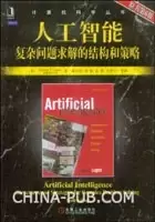 人工智能
: 复杂问题求解的结构和策略(原书第6版)