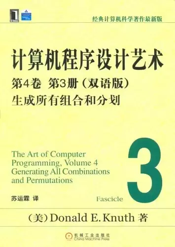 计算机程序设计艺术：第4卷 第3册（双语版）
: 生成所有组合和分划