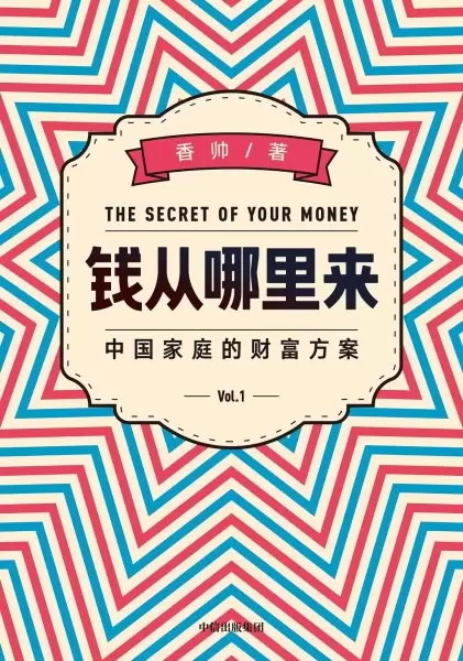钱从哪里来
: 中国家庭的财富方案