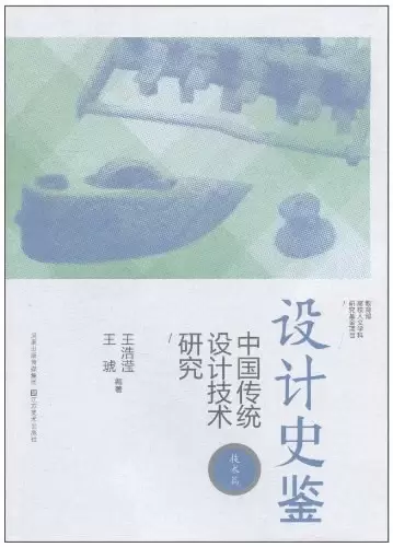 设计史鉴
: 中国传统设计技术研究(技术篇)