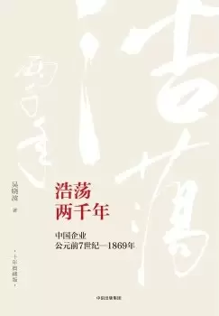 浩荡两千年
: 中国企业公元前7世纪-1869年