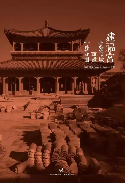 建福宫
: 在紫禁城重建一座花园