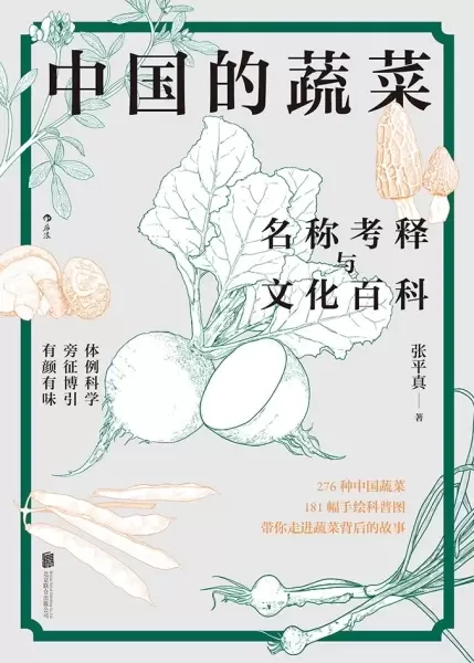 中国的蔬菜
: 名称考释与文化百科