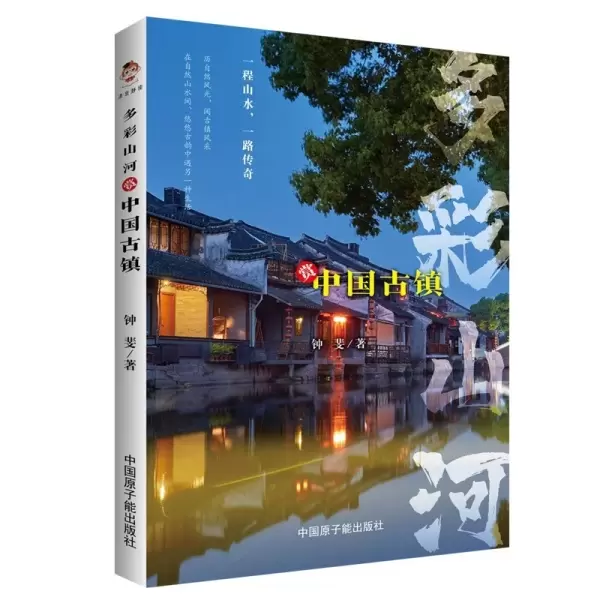 多彩山河：赏中国古镇