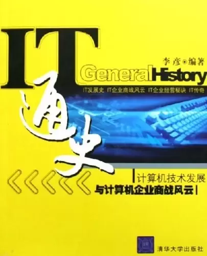 IT通史
: 计算机技术发展与计算机企业商战风云