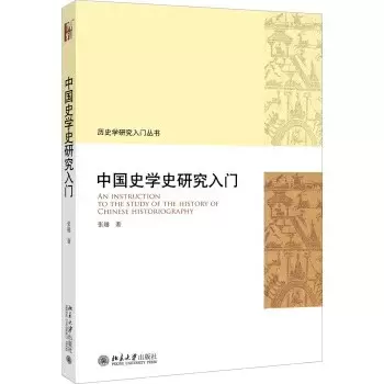 中国史学史研究入门