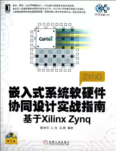 嵌入式系统软硬件协同设计实战指南
: 基于Xilinx Zynq