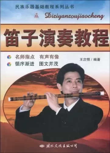 笛子演奏教程