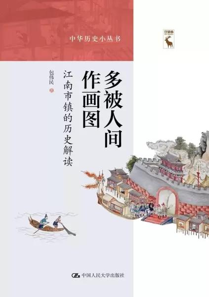 多被人间作画图
: 江南市镇的历史解读