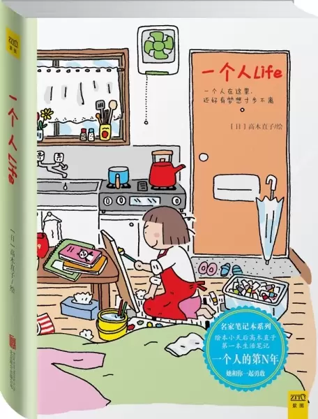 一个人Life：高木直子笔记本
: 日本绘本天后高木直子唯一授权简体中文版笔记本