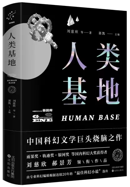 人类基地（珍藏版）
: 中国科幻小说基因库