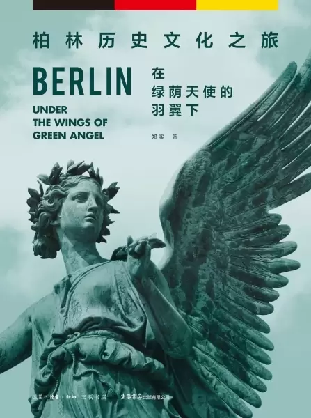 在绿荫天使的羽翼下
: 柏林历史文化之旅