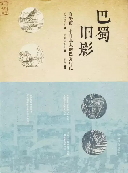 巴蜀旧影
: 百年前一个日本人的巴蜀行纪