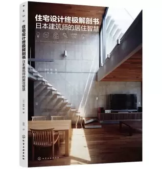 住宅设计终极解剖书
: 日本建筑师的居住智慧