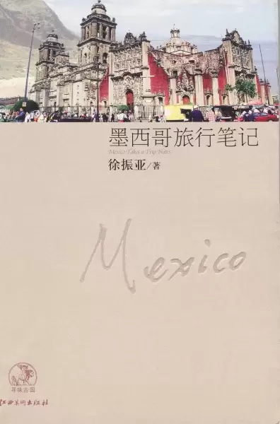 墨西哥旅行笔记