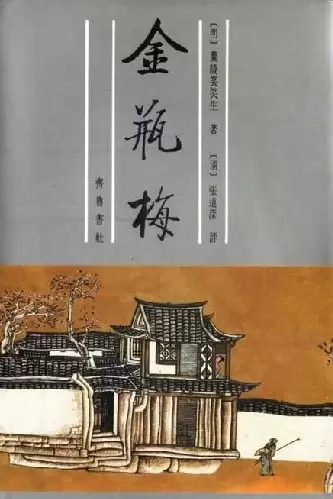 金瓶梅(全二册)
: 张竹坡批评第一奇书
